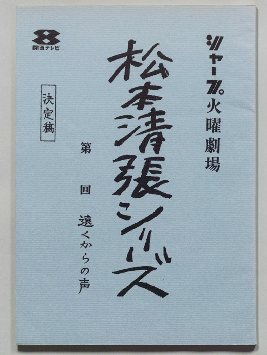 遠くからの声（決定稿）