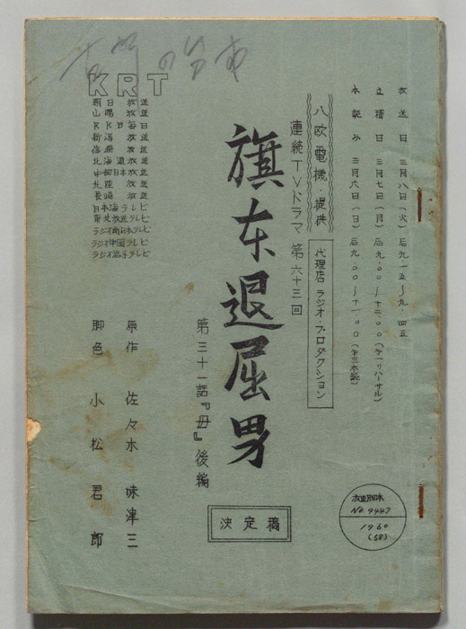 旗本退屈男（決定稿）