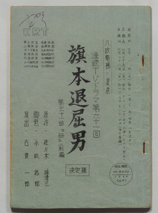 旗本退屈男（決定稿）