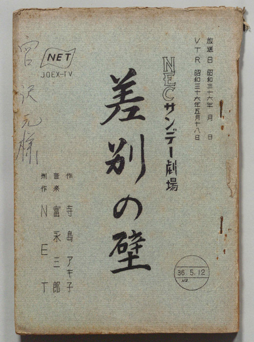差別の壁