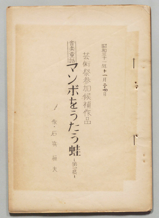 マンボをうたう蛙（第一稿）
