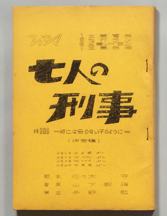 七人の刑事（決定稿）