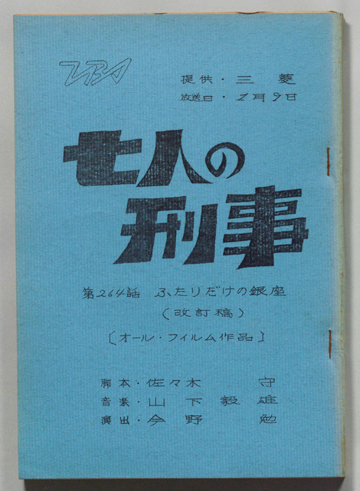 七人の刑事（改訂稿）