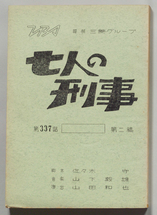 七人の刑事（第二稿）