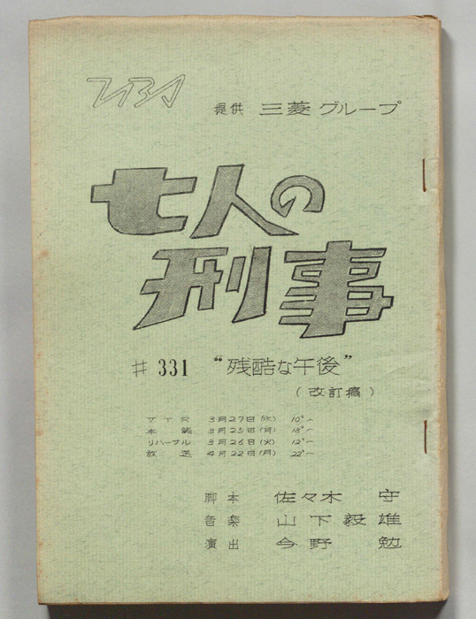 七人の刑事（改訂稿）