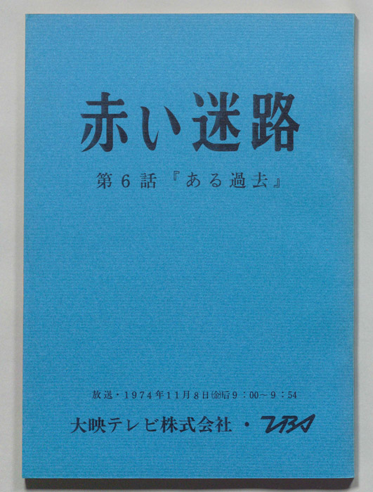 赤い迷路