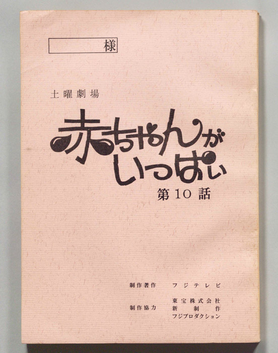 赤ちゃんがいっぱい（決定稿）
