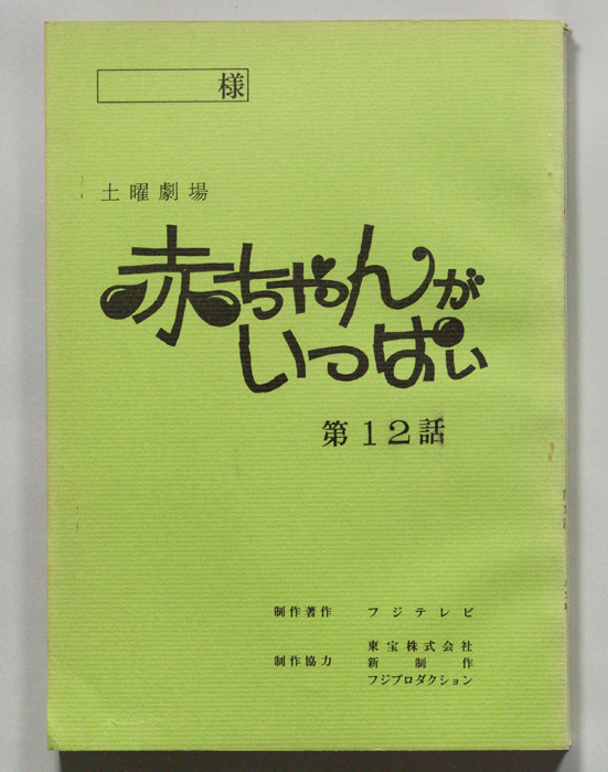 赤ちゃんがいっぱい（決定稿）