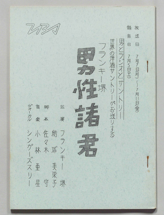 フランキー堺の男性諸君