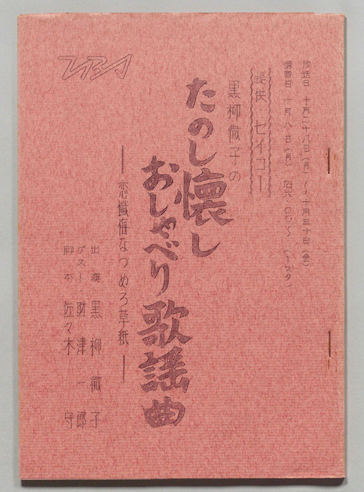 黒柳徹子のたのし懐かしおしゃべり歌謡曲―恋懺悔なつめろ草子―