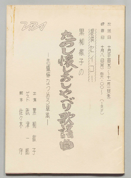 黒柳徹子のたのし懐かしおしゃべり歌謡曲―恋懺悔なつめろ草子―