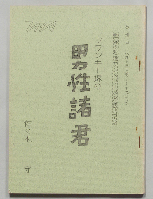 フランキー堺の男性諸君