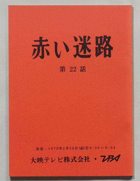 赤い迷路