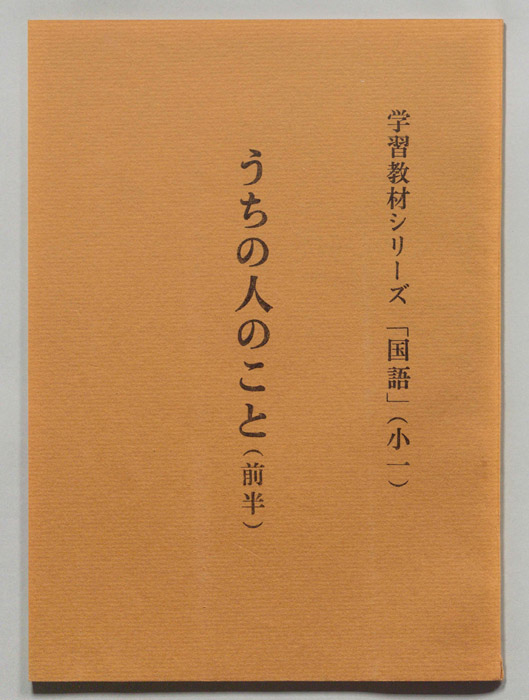 うちの人のこと