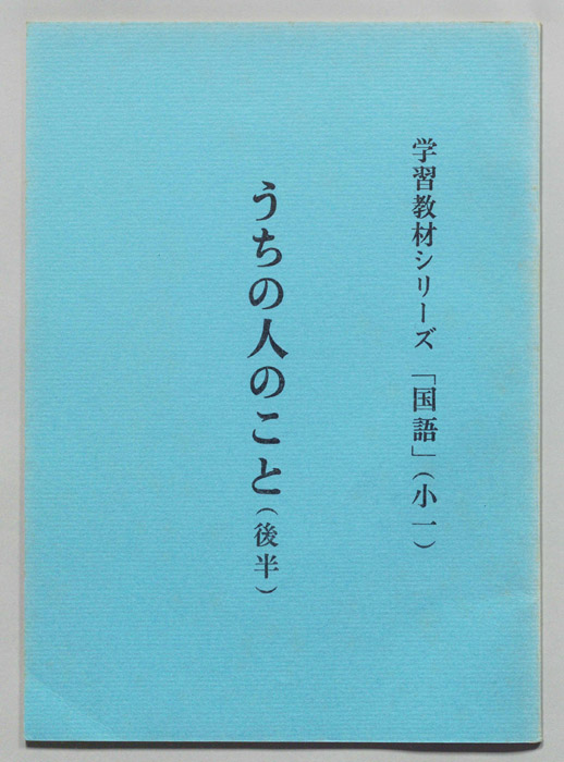 うちの人のこと