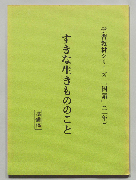すきな生きもののこと（準備稿）
