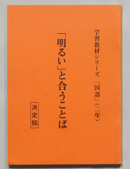 「明るい」と合うことば（決定稿）