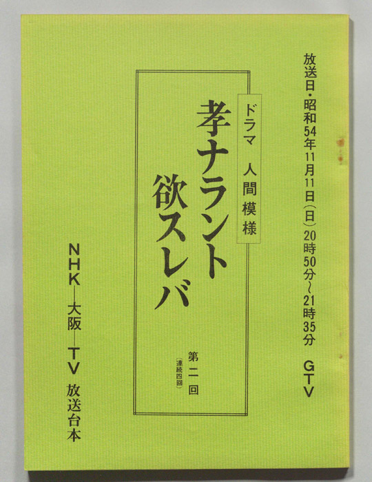 孝ナラント欲スレバ