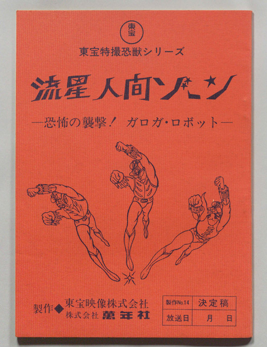 流星人間ゾーン（決定稿）