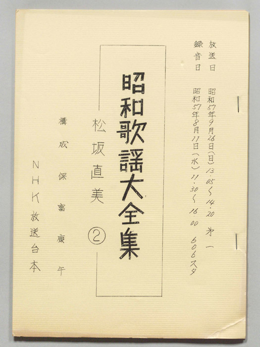 昭和歌謡大全集