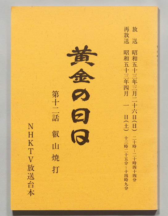 黄金の日日