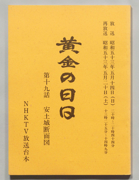 黄金の日日