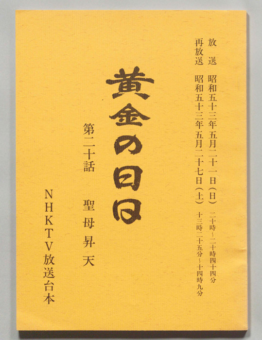 黄金の日日