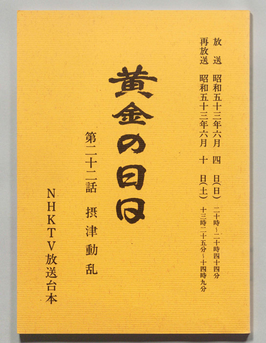 黄金の日日