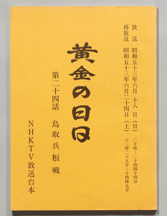 黄金の日日
