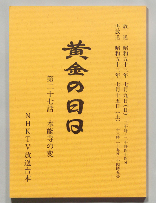 黄金の日日