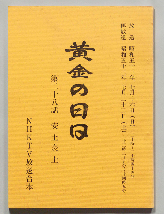 黄金の日日