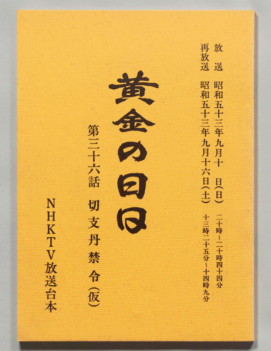 黄金の日日