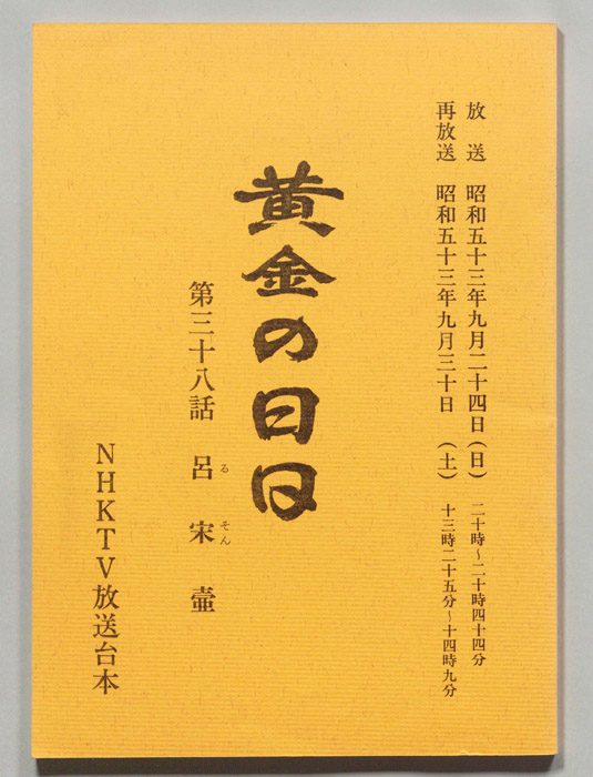 黄金の日日