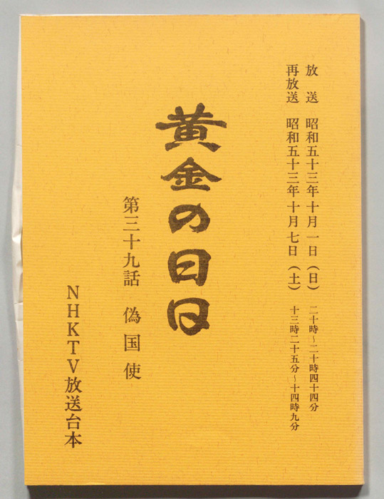 黄金の日日