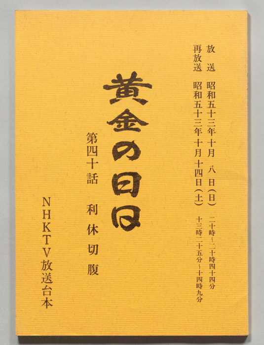 黄金の日日