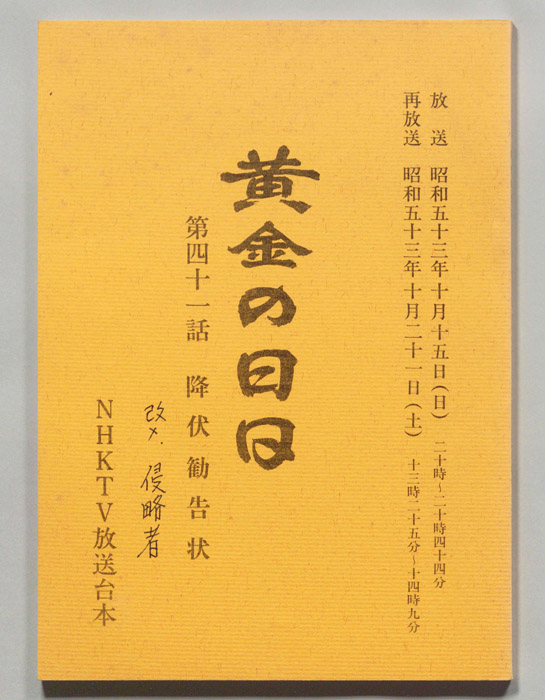 黄金の日日