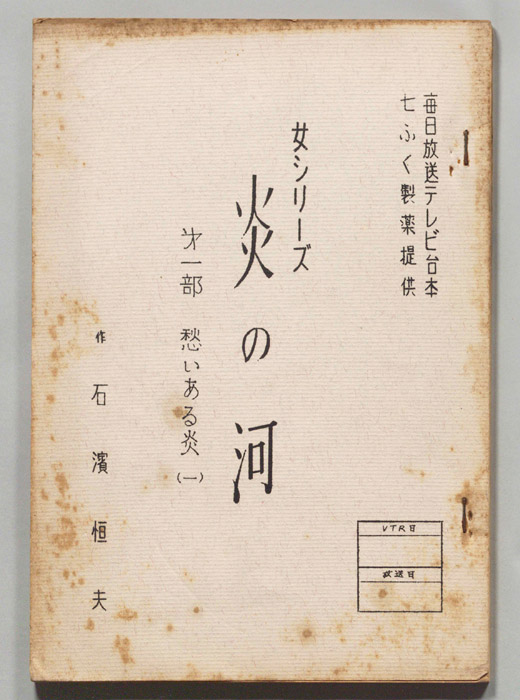 炎の河　第一部