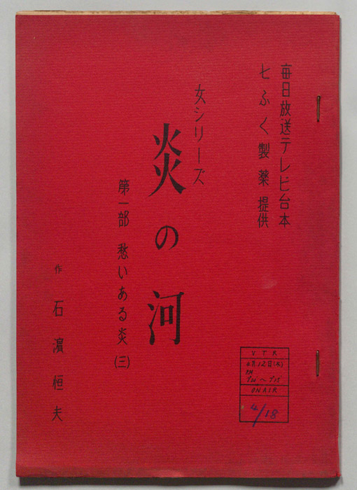 炎の河　第一部