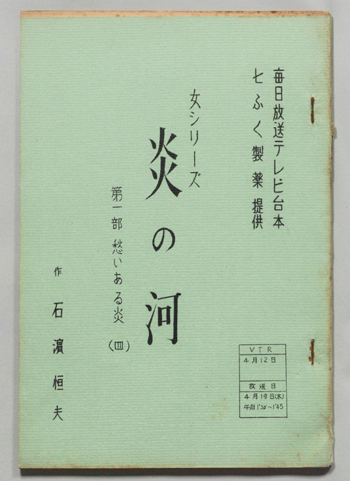炎の河　第一部