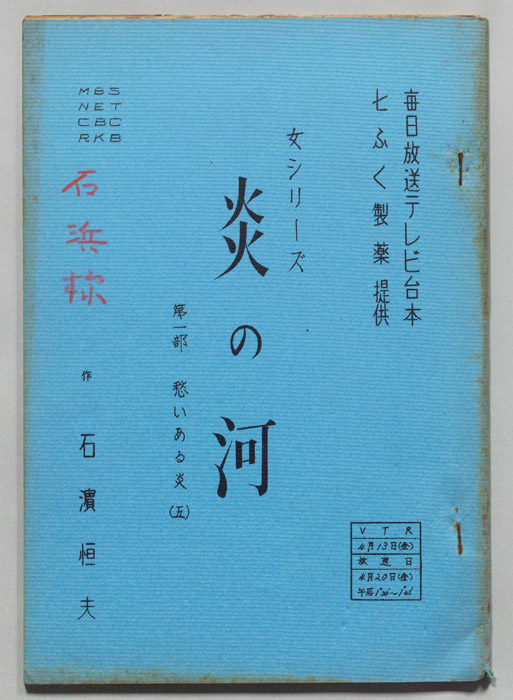 炎の河　第一部