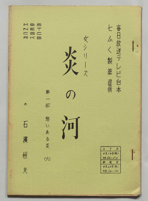 炎の河　第一部