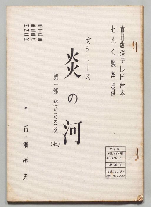 炎の河　第一部