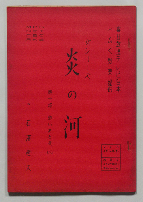 炎の河　第一部