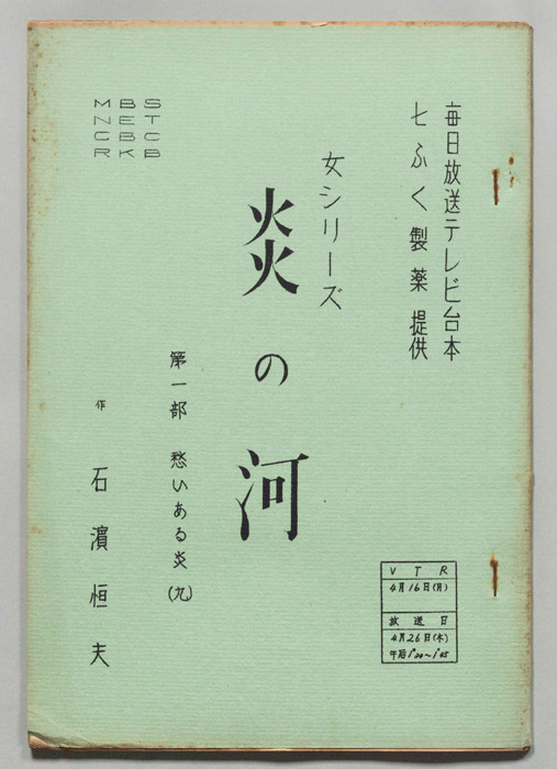 炎の河　第一部