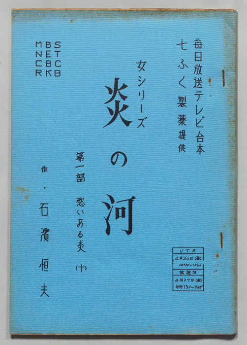 炎の河　第一部