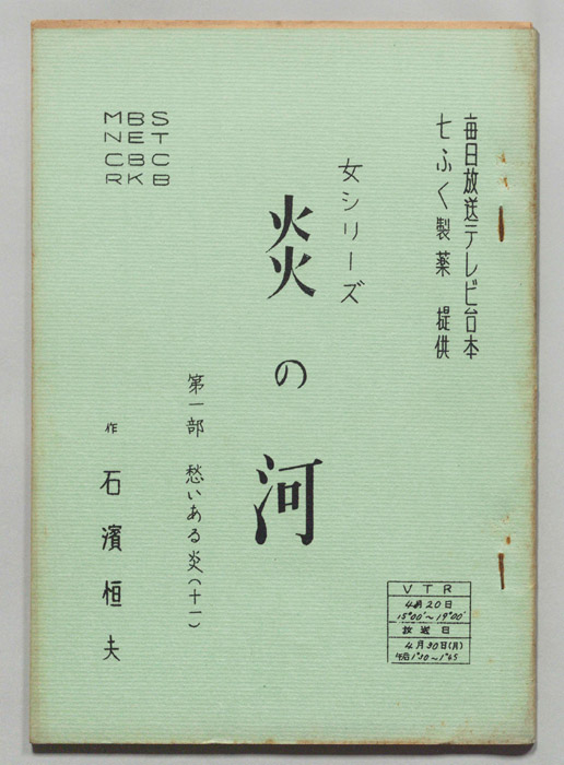 炎の河　第一部