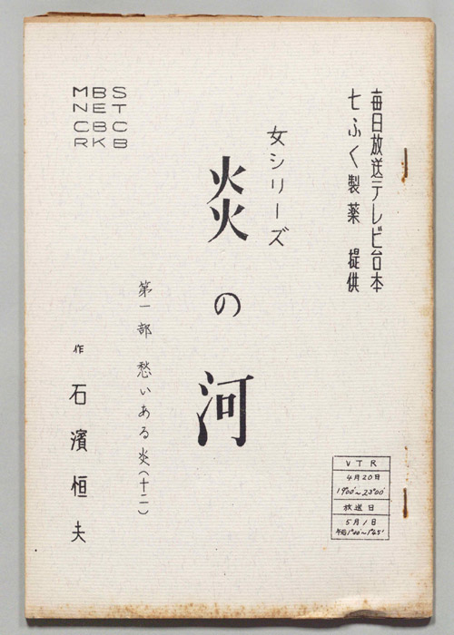 炎の河　第一部
