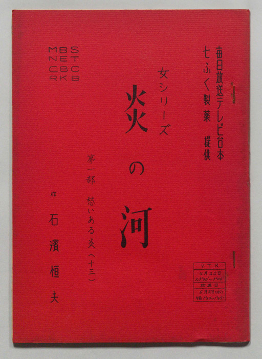 炎の河　第一部