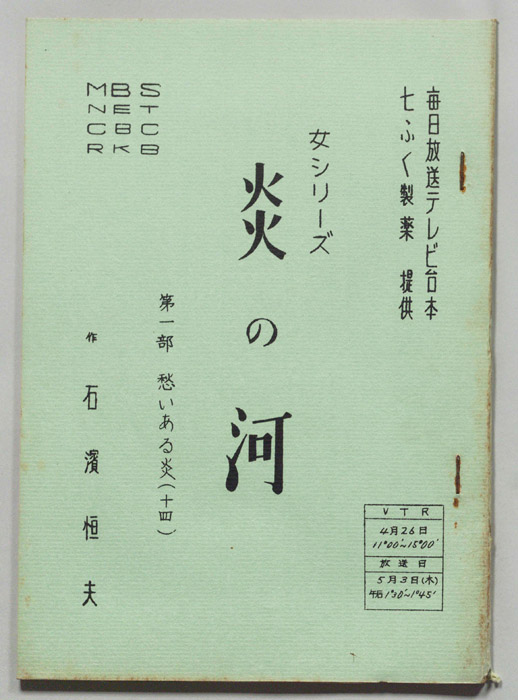 炎の河　第一部
