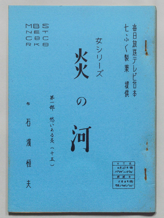 炎の河　第一部